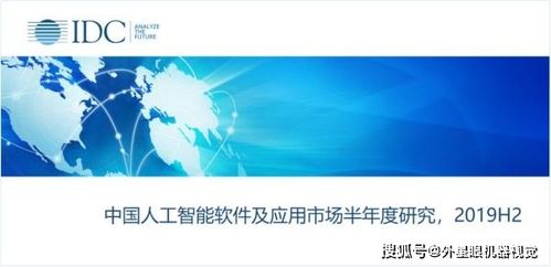 人工智能應用軟件開發(fā) 驅(qū)動中國AI市場邁向127.5億美金新紀元